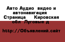 Авто Аудио, видео и автонавигация - Страница 2 . Кировская обл.,Луговые д.